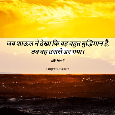 Picture 06 - 1 शमूएल 18:15 HINIRV - जब शाऊल ने देखा कि - Bible Verse Picture