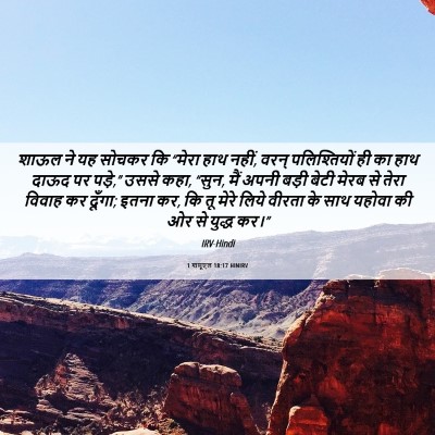 Picture 06 - 1 शमूएल 18:17 HINIRV - शाऊल ने यह सोचकर कि - Bible Verse Picture