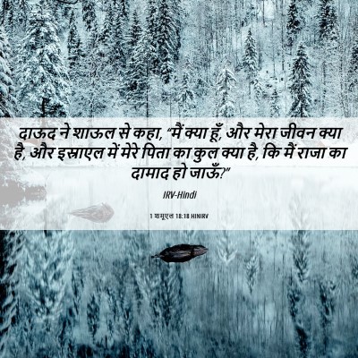 Picture 06 - 1 शमूएल 18:18 HINIRV - दाऊद ने शाऊल से - Bible Verse Picture