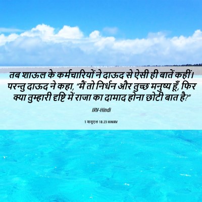 Picture 06 - 1 शमूएल 18:23 HINIRV - तब शाऊल के - Bible Verse Picture