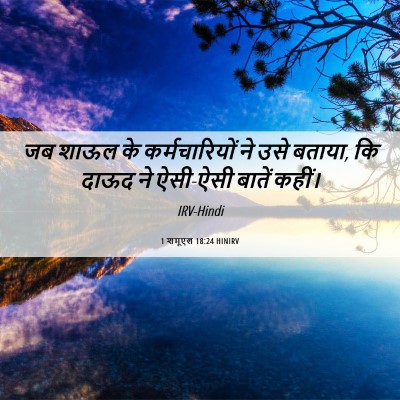 Picture 06 - 1 शमूएल 18:24 HINIRV - जब शाऊल के - Bible Verse Picture
