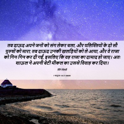 Picture 06 - 1 शमूएल 18:27 HINIRV - तब दाऊद अपने जनों - Bible Verse Picture