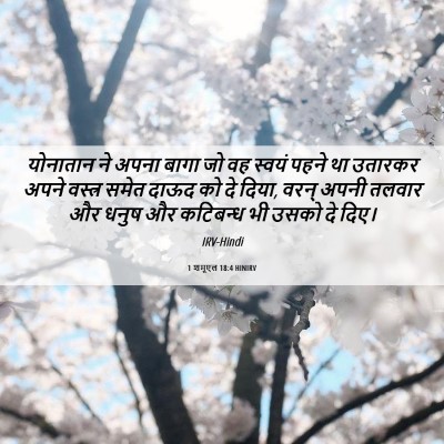 Picture 06 - 1 शमूएल 18:4 HINIRV - योनातान ने अपना - Bible Verse Picture