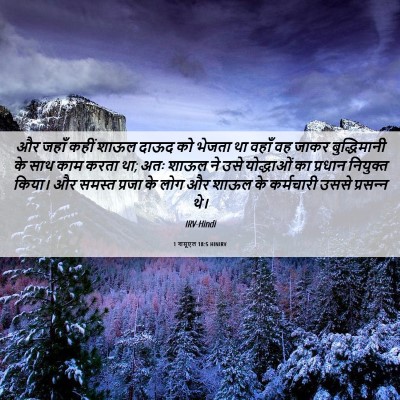 Picture 06 - 1 शमूएल 18:5 HINIRV - और जहाँ कहीं शाऊल - Bible Verse Picture