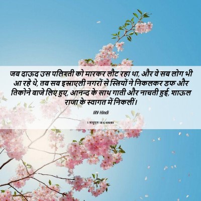Picture 06 - 1 शमूएल 18:6 HINIRV - जब दाऊद उस पलिश्ती - Bible Verse Picture