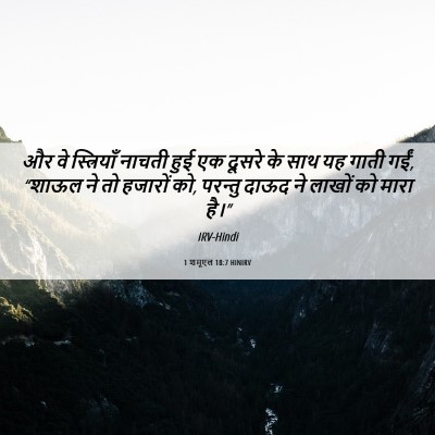 Picture 06 - 1 शमूएल 18:7 HINIRV - और वे स्त्रियाँ - Bible Verse Picture
