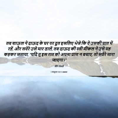 Picture 06 - 1 शमूएल 19:11 HINIRV - तब शाऊल ने दाऊद के - Bible Verse Picture