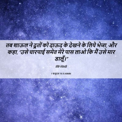 Picture 06 - 1 शमूएल 19:15 HINIRV - तब शाऊल ने दूतों को - Bible Verse Picture