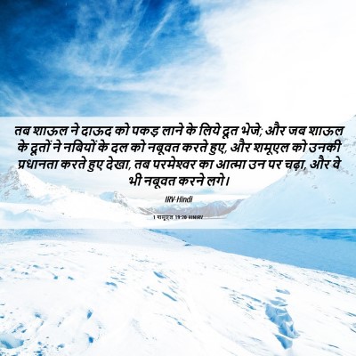 Picture 06 - 1 शमूएल 19:20 HINIRV - तब शाऊल ने दाऊद को - Bible Verse Picture