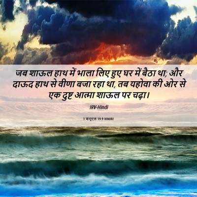 Picture 06 - 1 शमूएल 19:9 HINIRV - जब शाऊल हाथ में - Bible Verse Picture