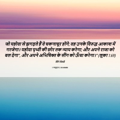 Picture 06 - 1 शमूएल 2:10 HINIRV - जो यहोवा से झगड़ते - Bible Verse Picture