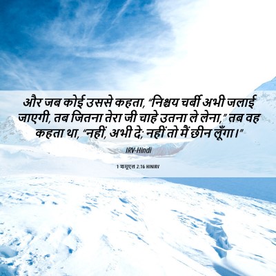 Picture 06 - 1 शमूएल 2:16 HINIRV - और जब कोई उससे - Bible Verse Picture
