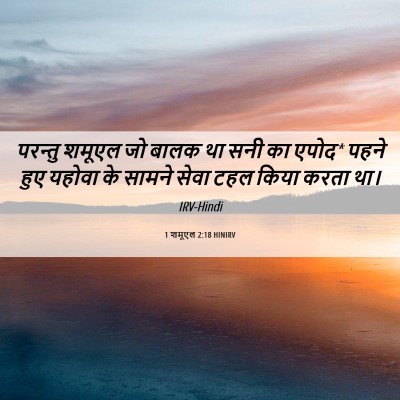 Picture 06 - 1 शमूएल 2:18 HINIRV - परन्तु शमूएल जो - Bible Verse Picture