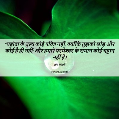 Picture 06 - 1 शमूएल 2:2 HINIRV - “यहोवा के तुल्य - Bible Verse Picture