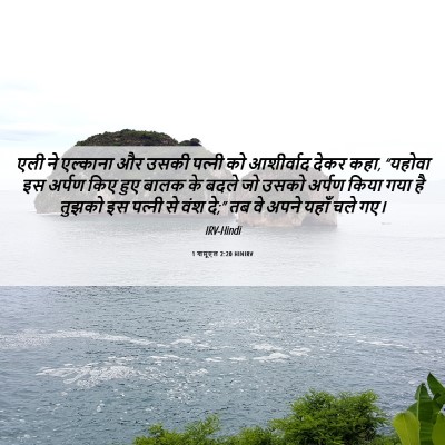 Picture 06 - 1 शमूएल 2:20 HINIRV - एली ने एल्काना और - Bible Verse Picture