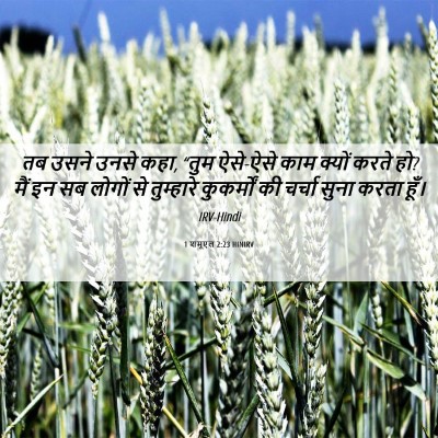 Picture 06 - 1 शमूएल 2:23 HINIRV - तब उसने उनसे कहा, - Bible Verse Picture