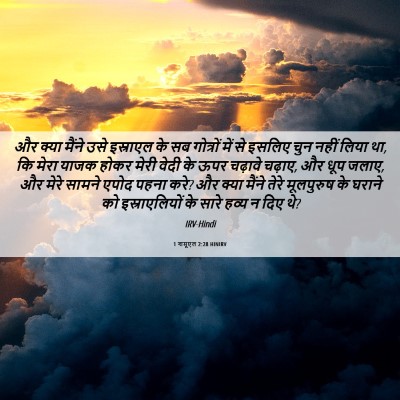 Picture 06 - 1 शमूएल 2:28 HINIRV - और क्या मैंने उसे - Bible Verse Picture