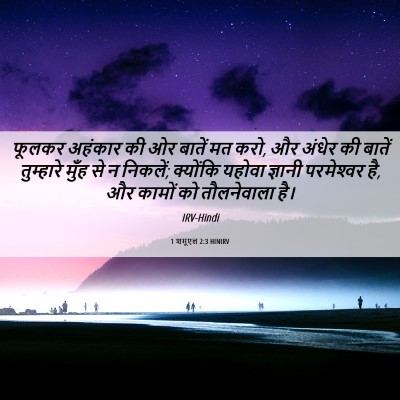 Picture 06 - 1 शमूएल 2:3 HINIRV - फूलकर अहंकार की ओर - Bible Verse Picture