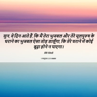 Picture 06 - 1 शमूएल 2:31 HINIRV - सुन, वे दिन आते हैं, - Bible Verse Picture