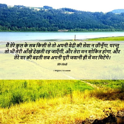 Picture 06 - 1 शमूएल 2:33 HINIRV - मैं तेरे कुल के सब - Bible Verse Picture