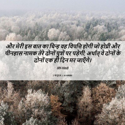 Picture 06 - 1 शमूएल 2:34 HINIRV - और मेरी इस बात का - Bible Verse Picture