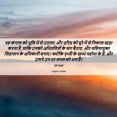 Picture 06 - 1 शमूएल 2:8 HINIRV - वह कंगाल को धूलि - Bible Verse Picture