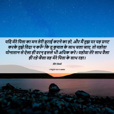 Picture 06 - 1 शमूएल 20:13 HINIRV - यदि मेरे पिता का मन - Bible Verse Picture