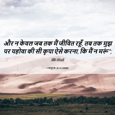 Picture 06 - 1 शमूएल 20:14 HINIRV - और न केवल जब तक मैं - Bible Verse Picture