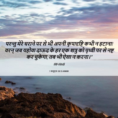 Picture 06 - 1 शमूएल 20:15 HINIRV - परन्तु मेरे घराने - Bible Verse Picture