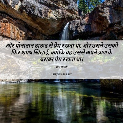 Picture 06 - 1 शमूएल 20:17 HINIRV - और योनातान दाऊद से - Bible Verse Picture