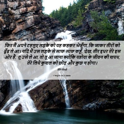 Picture 06 - 1 शमूएल 20:21 HINIRV - फिर मैं अपने टहलुए - Bible Verse Picture