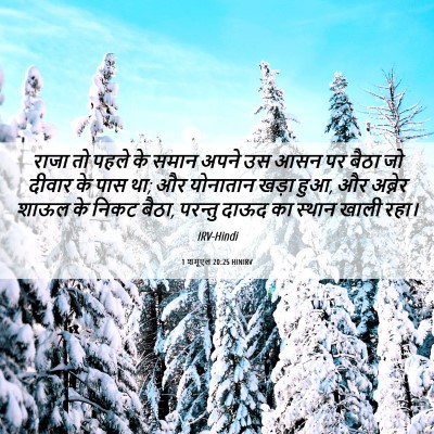 Picture 06 - 1 शमूएल 20:25 HINIRV - राजा तो पहले के - Bible Verse Picture