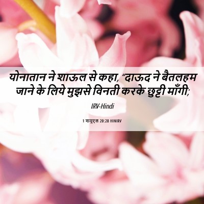 Picture 06 - 1 शमूएल 20:28 HINIRV - योनातान ने शाऊल से - Bible Verse Picture