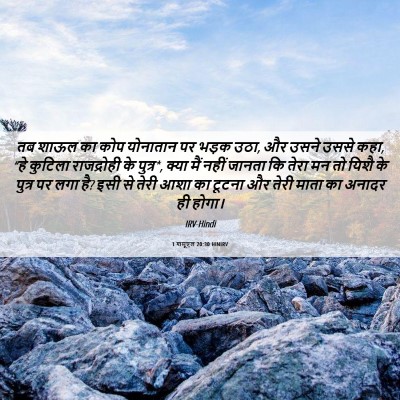 Picture 06 - 1 शमूएल 20:30 HINIRV - तब शाऊल का कोप - Bible Verse Picture