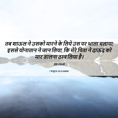 Picture 06 - 1 शमूएल 20:33 HINIRV - तब शाऊल ने उसको - Bible Verse Picture