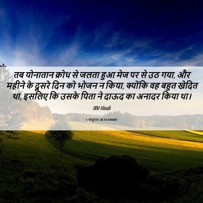 Picture 06 - 1 शमूएल 20:34 HINIRV - तब योनातान क्रोध - Bible Verse Picture