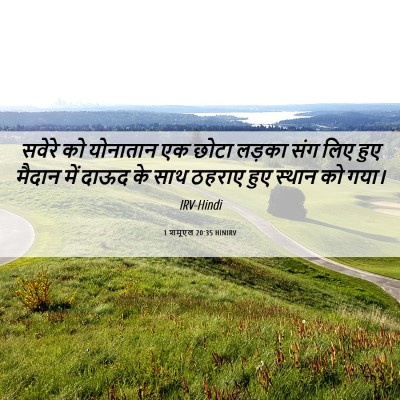 Picture 06 - 1 शमूएल 20:35 HINIRV - सवेरे को योनातान - Bible Verse Picture