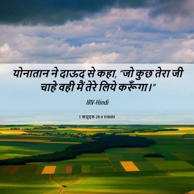 Picture 06 - 1 शमूएल 20:4 HINIRV - योनातान ने दाऊद से - Bible Verse Picture