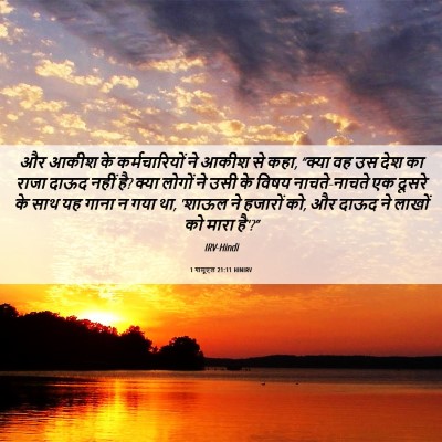 Picture 06 - 1 शमूएल 21:11 HINIRV - और आकीश के - Bible Verse Picture