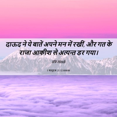 Picture 06 - 1 शमूएल 21:12 HINIRV - दाऊद ने ये बातें - Bible Verse Picture