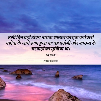 Picture 06 - 1 शमूएल 21:7 HINIRV - उसी दिन वहाँ दोएग - Bible Verse Picture