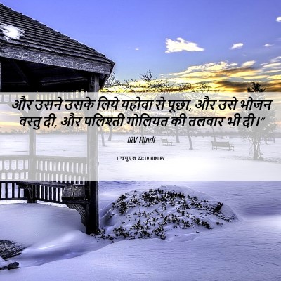 Picture 06 - 1 शमूएल 22:10 HINIRV - और उसने उसके लिये - Bible Verse Picture