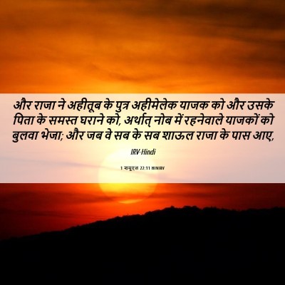 Picture 06 - 1 शमूएल 22:11 HINIRV - और राजा ने अहीतूब - Bible Verse Picture