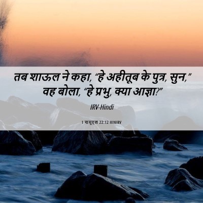 Picture 06 - 1 शमूएल 22:12 HINIRV - तब शाऊल ने कहा, “हे - Bible Verse Picture