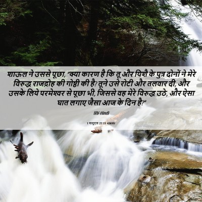 Picture 06 - 1 शमूएल 22:13 HINIRV - शाऊल ने उससे पूछा, - Bible Verse Picture