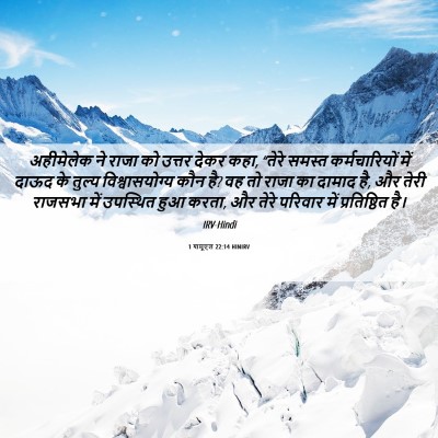 Picture 06 - 1 शमूएल 22:14 HINIRV - अहीमेलेक ने राजा - Bible Verse Picture