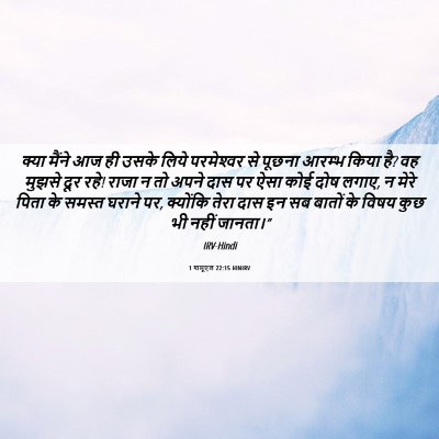 Picture 06 - 1 शमूएल 22:15 HINIRV - क्या मैंने आज ही - Bible Verse Picture