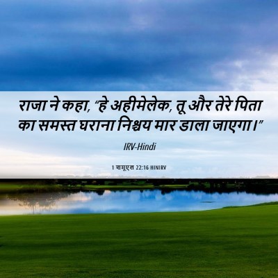 Picture 06 - 1 शमूएल 22:16 HINIRV - राजा ने कहा, “हे - Bible Verse Picture