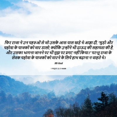 Picture 06 - 1 शमूएल 22:17 HINIRV - फिर राजा ने उन - Bible Verse Picture