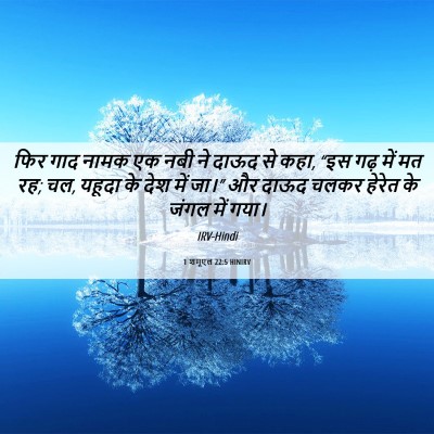Picture 06 - 1 शमूएल 22:5 HINIRV - फिर गाद नामक एक नबी - Bible Verse Picture